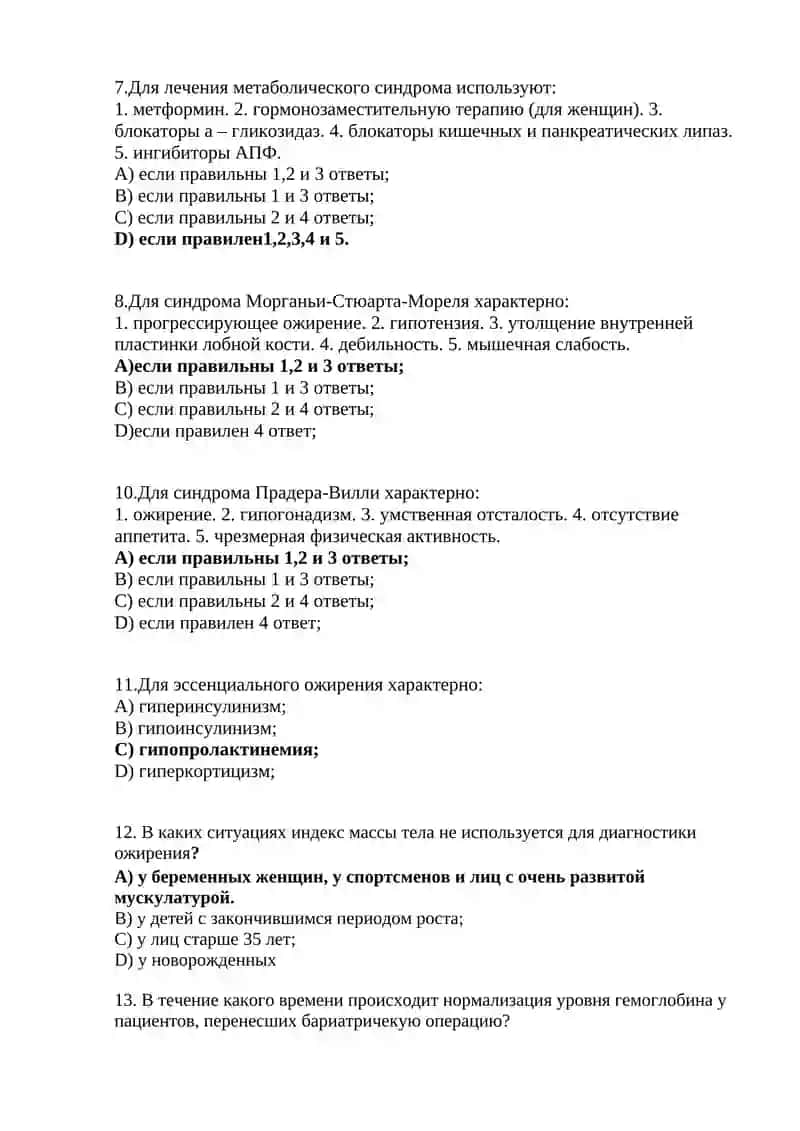 Ожирение (эндокринология). Квалификационные тесты 2