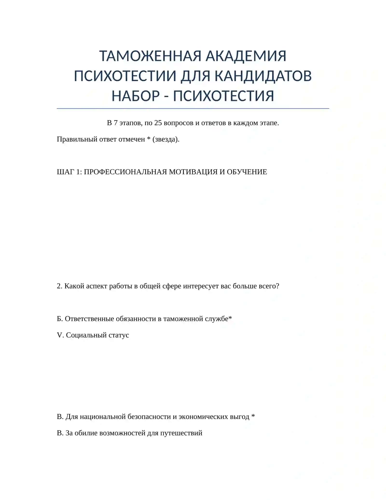 ТАМОЖЕННАЯ АКАДЕМИЯ ПСИХОТЕСТИИ ДЛЯ КАНДИДАТОВ 2