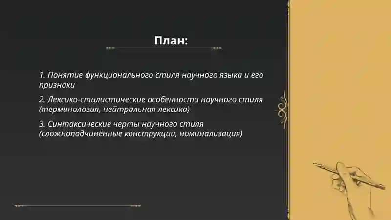 Функциональные стили речи научный стиль речи 2