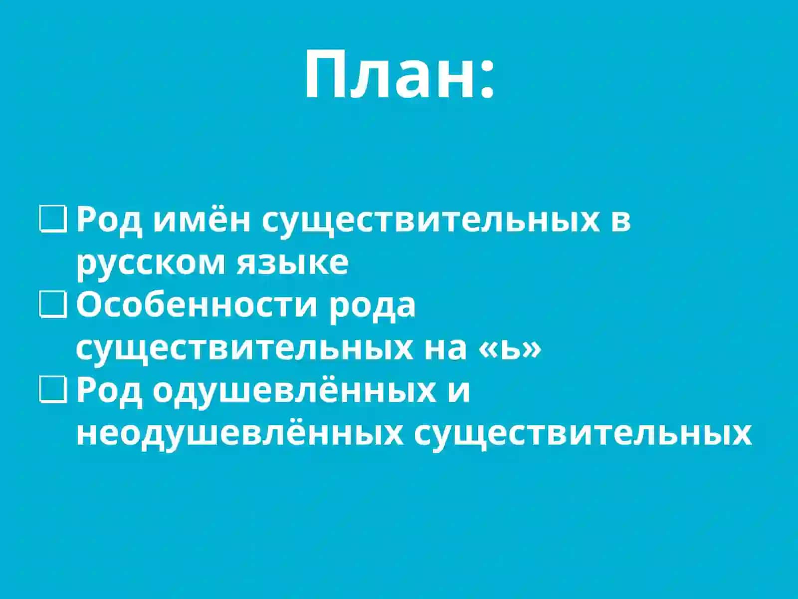 Род имён существительных. Род существительных на «ь». Род одушевлённых и неодушевлённых существительных 2