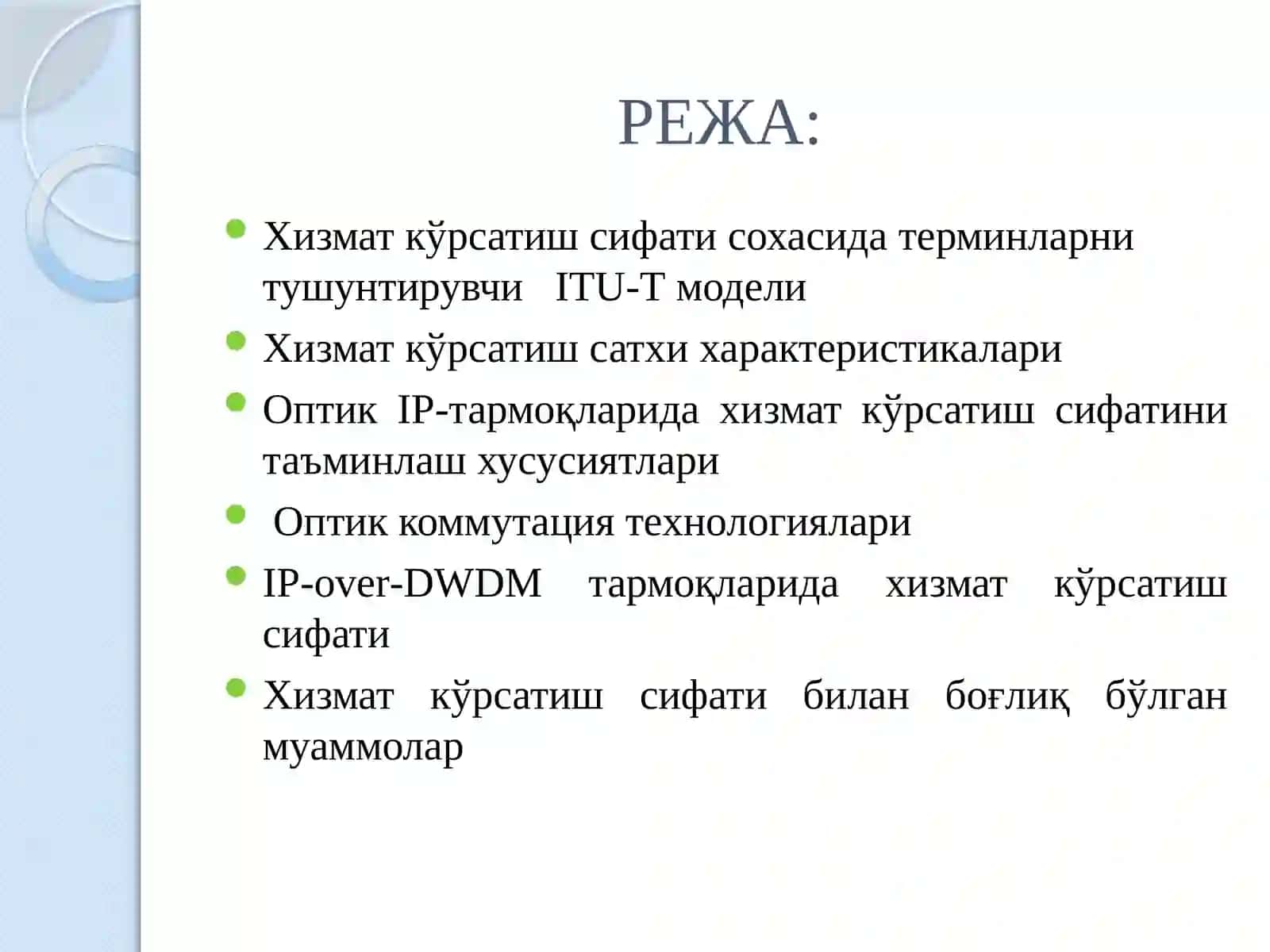 Хизмат кўрсатиш сифати талабларидан иборат замонавий мультимедиали иловалар 2
