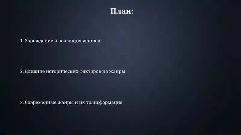 Исторические развитие жаниров 2