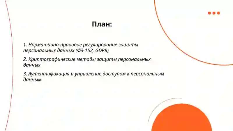 Безапостность информационных техналогий защита персональных данных 2