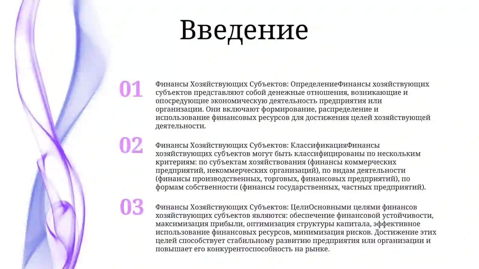 Финансы Хозяйствующих Субъектов 2