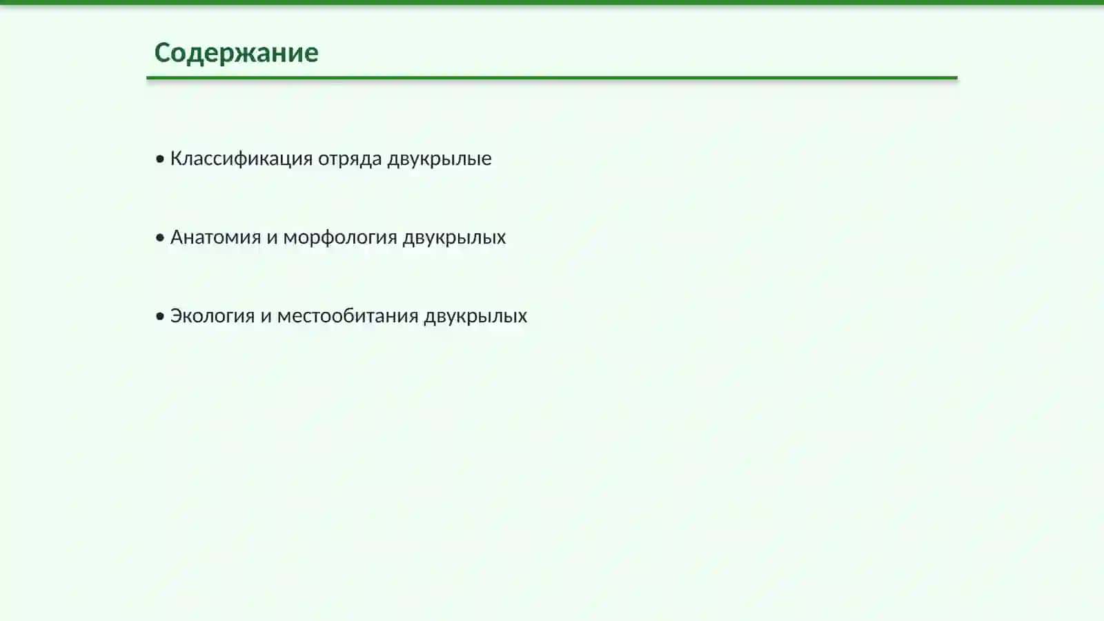 Отряд двукрылые 2