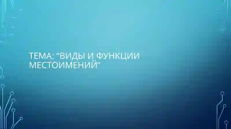 Виды и функции местоимений 2