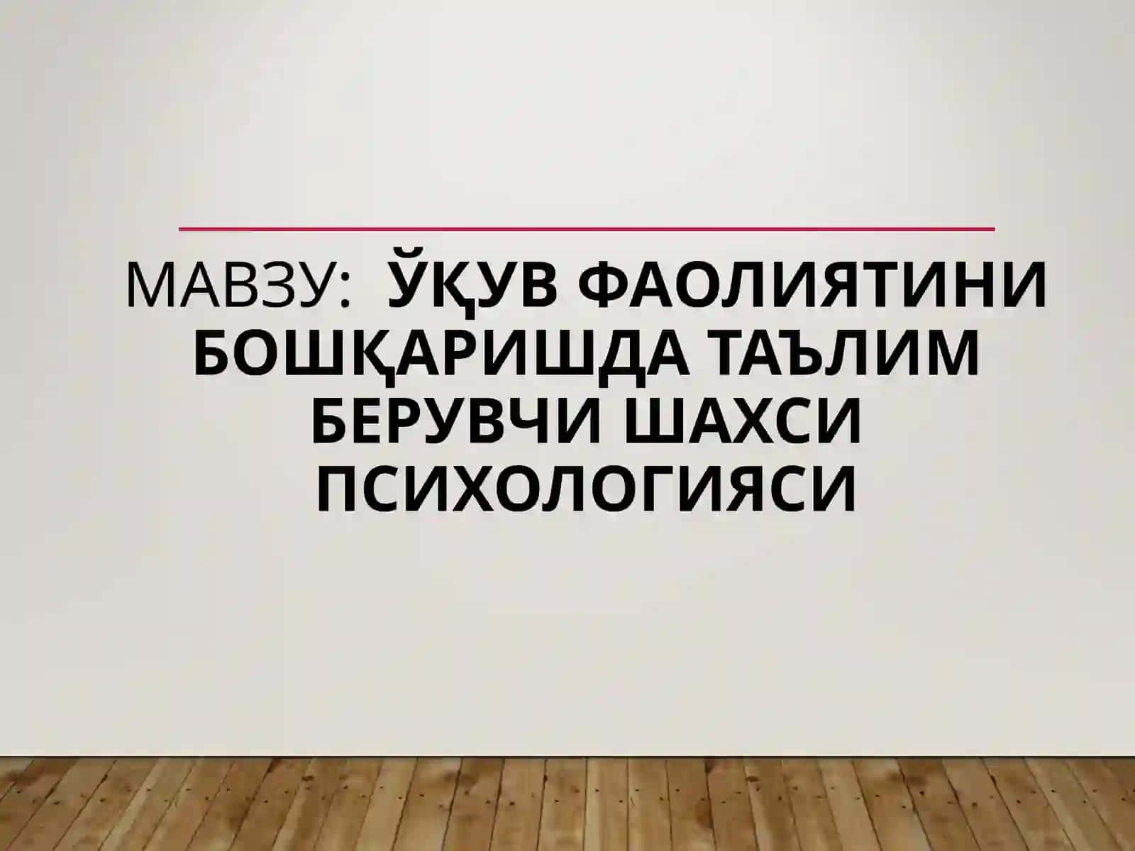 ЎҚУВ ФАОЛИЯТИНИ БОШҚАРИШДА ТАЪЛИМ БЕРУВЧИ ШАХСИ ПСИХОЛОГИЯСИ 2