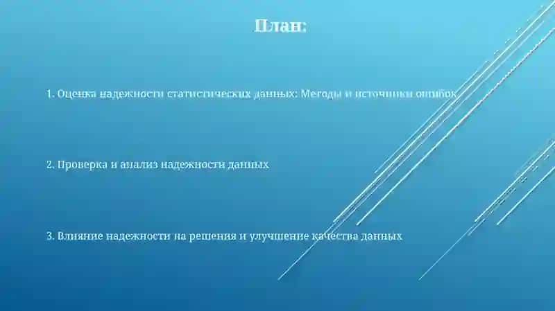 Оценка надежности статистических данных 2