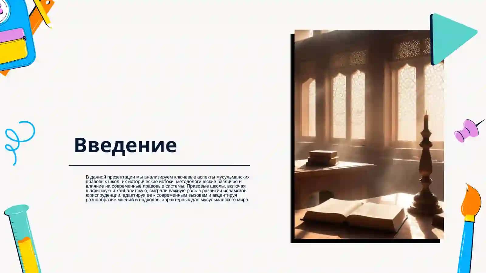 Мусульманские правовые школы 2