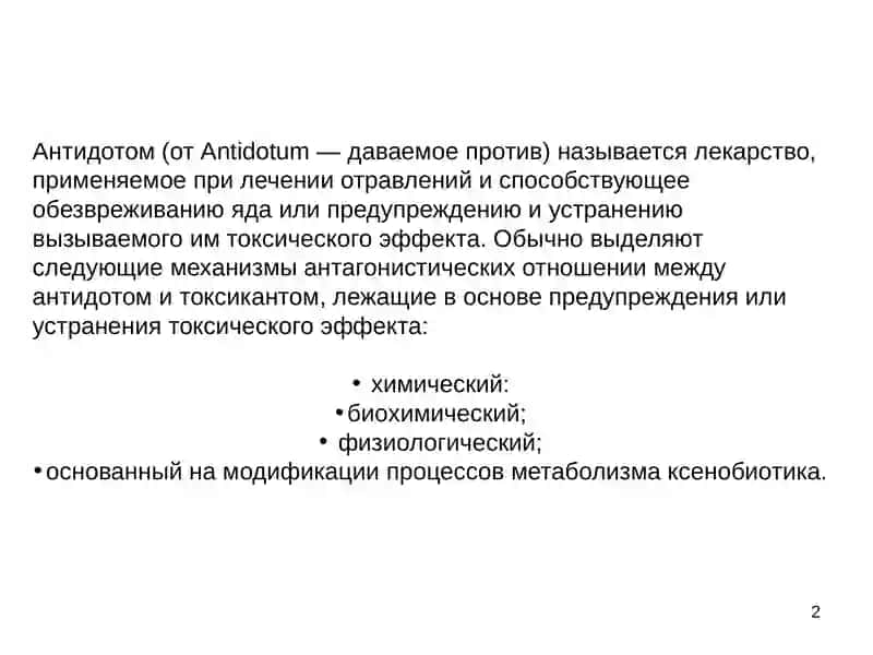 Антидоты и их типы. Антидотная терапия 2
