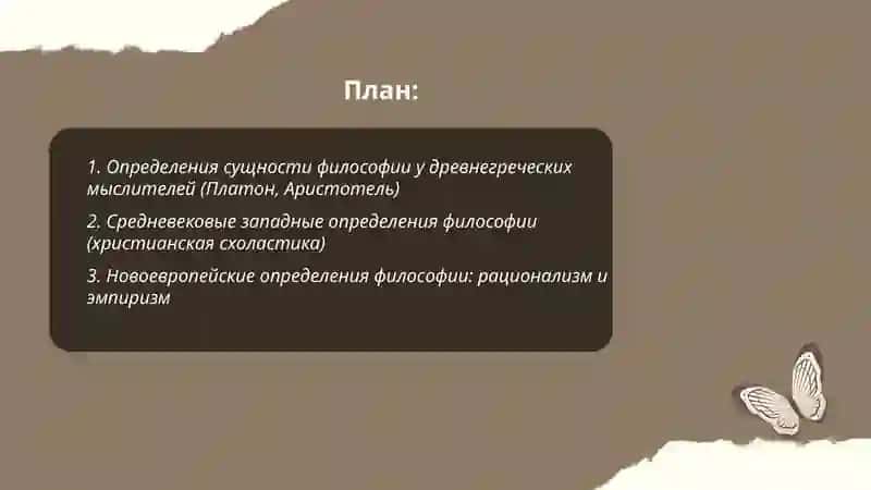 Классификация определений восточних и западных мыслителей о сущности философии 2
