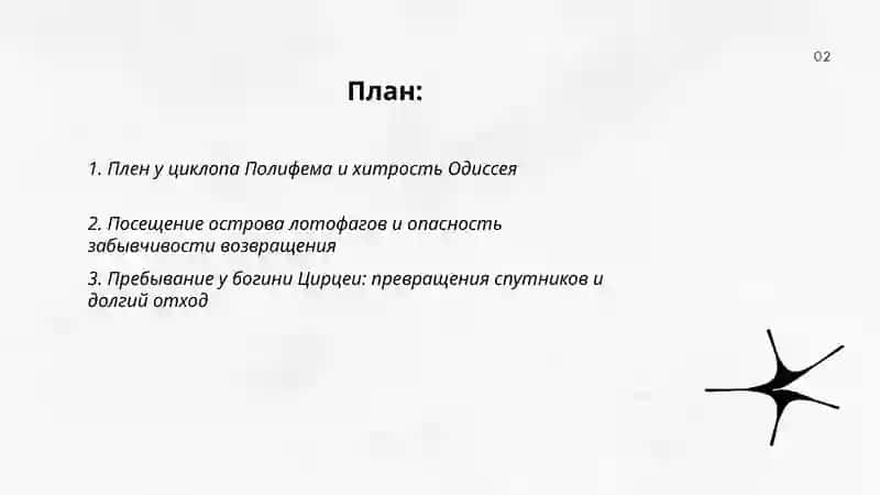 Описание злоключений и долгих странствий Одиссея 2