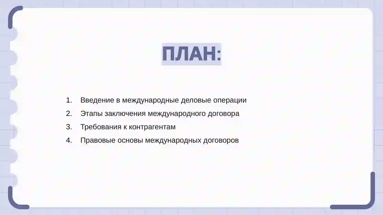 Международные деловые операции: заключение договора 2