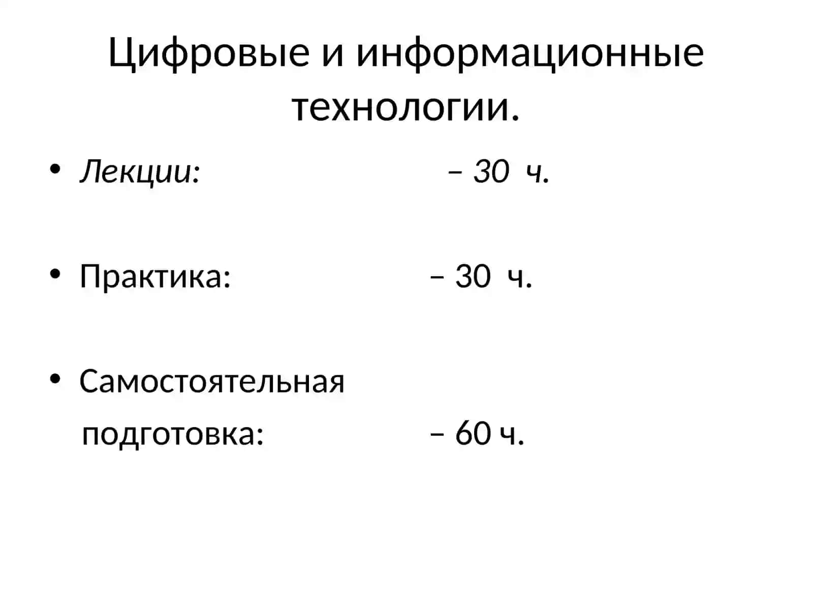 Цифровые и информационные технологии 2