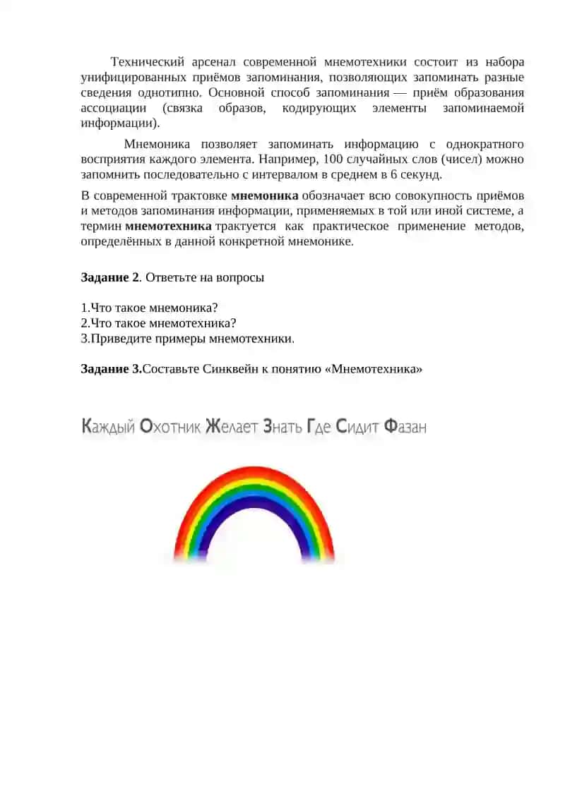 Семинар 10. Мнемотехника как система развития памяти 2