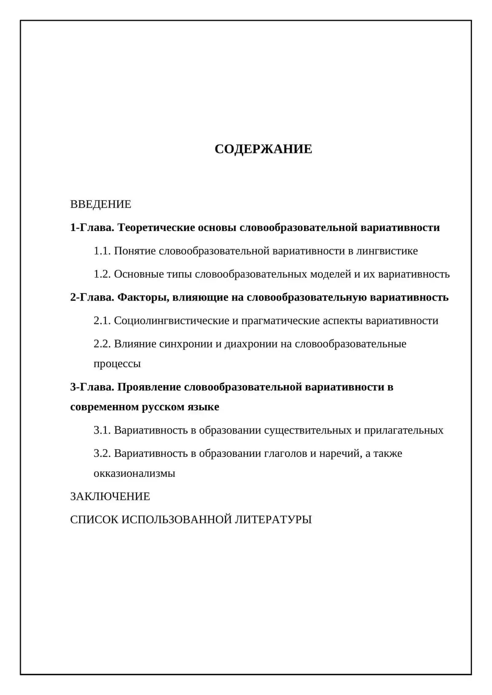 Словообразовательная вариативность в современном русском языке 2