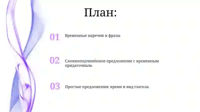 Выражение временных отношений в простом и сложном предложениях 2