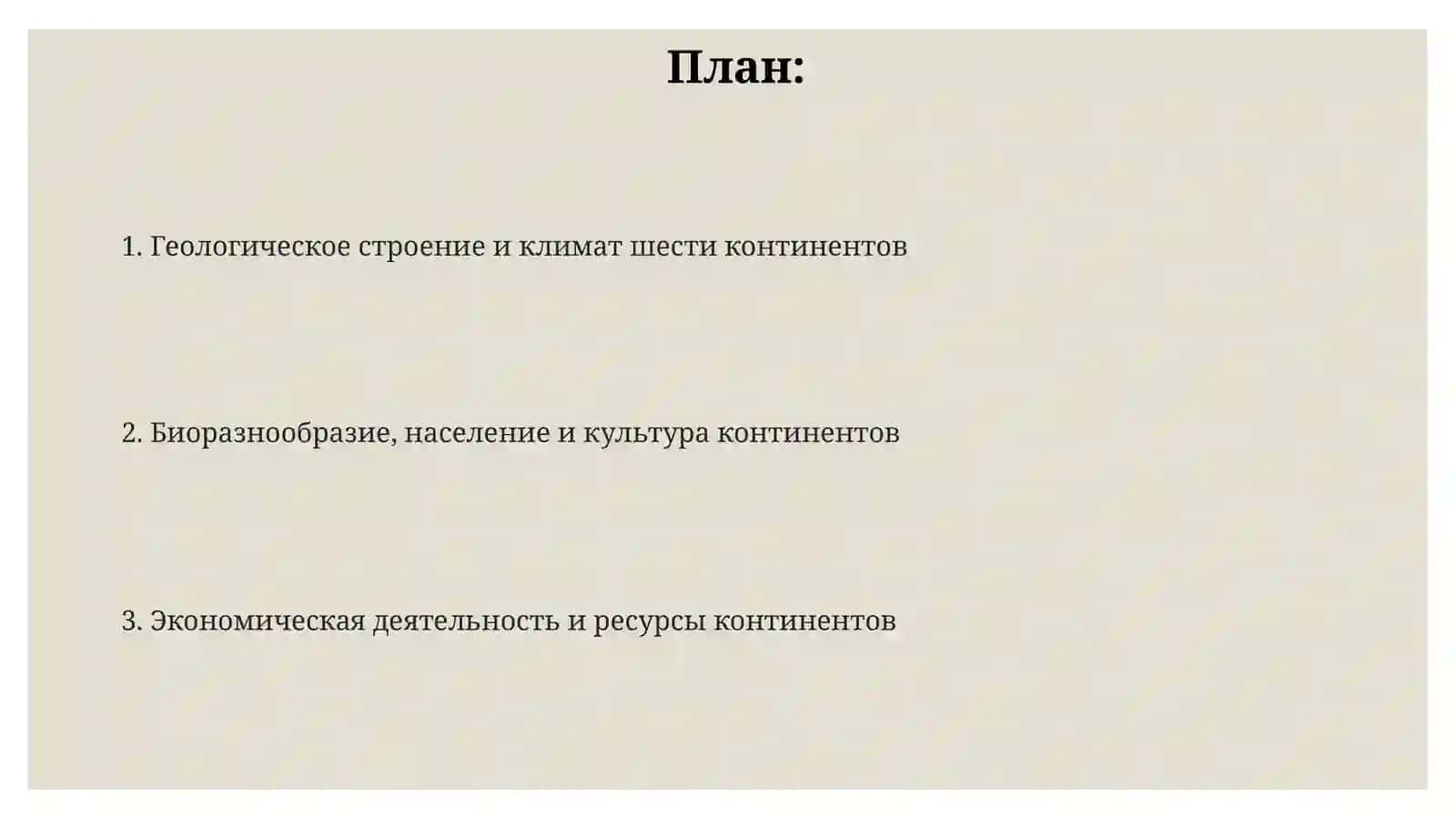 Шест континентов на планета одна 2