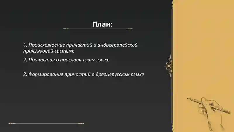История причастий 2