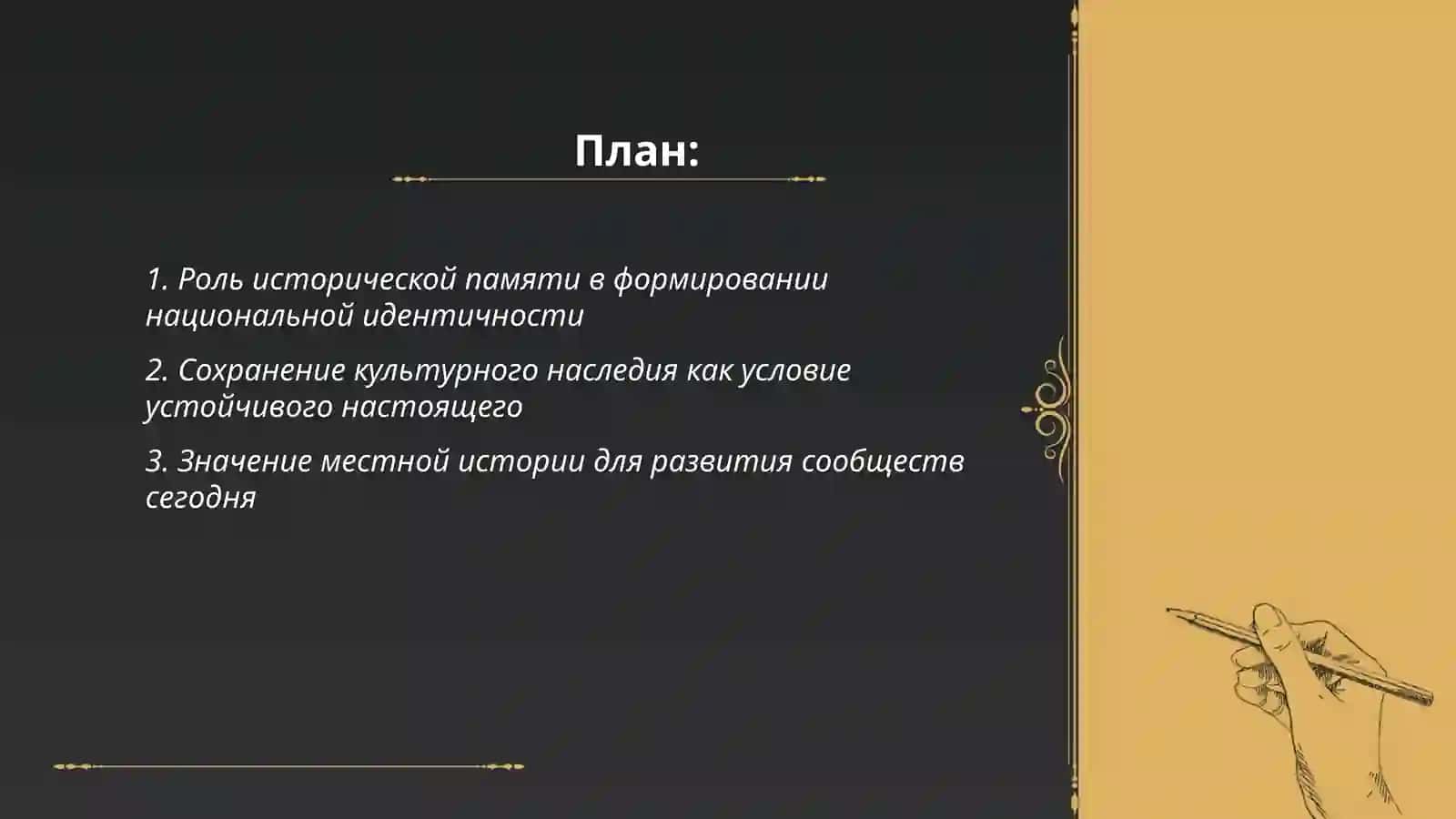 Без истории нет настоящего 2