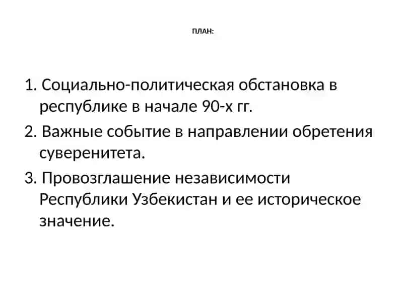 Обретение Узбекистаном государственной независимости и ее историческое значение 2