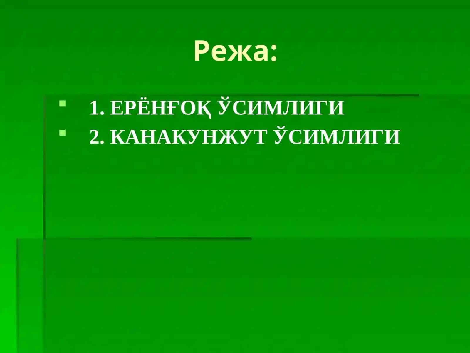 ЕРЁНҒОҚ ВА КАНАКУНЖУТ БИОЛОГИЯСИ, ЕТИШТИРИШ ТЕХНОЛОГИЯСИ 2