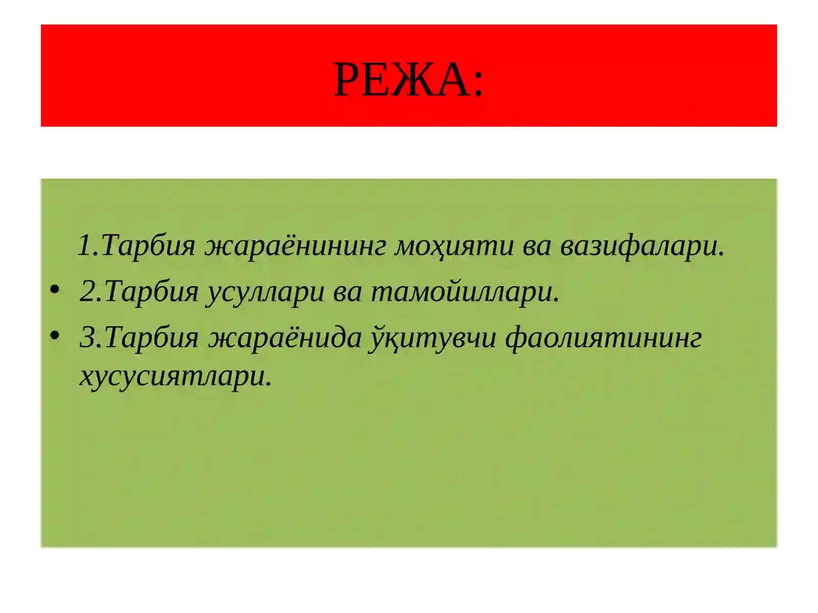ТАЪЛИМ-ТАРБИЯ ЖАРАЁНИНИ ТАШКИЛ ЭТИШ ВА БОШҚАРИШНИНГ НАЗАРИЙ ПЕДАГОГИК АСОСЛАРИ 2
