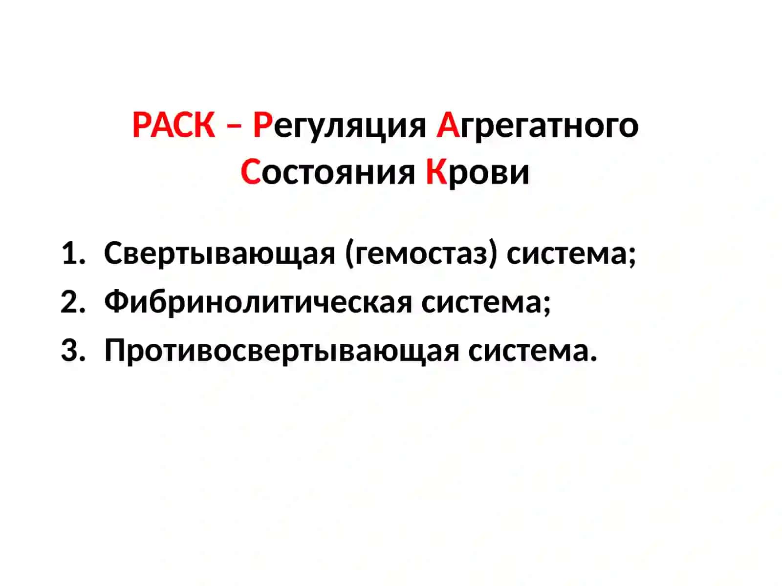 ФИЗИОЛОГИЯ СИСТЕМЫ КРОВИ.ГЕМОСТАЗ 2