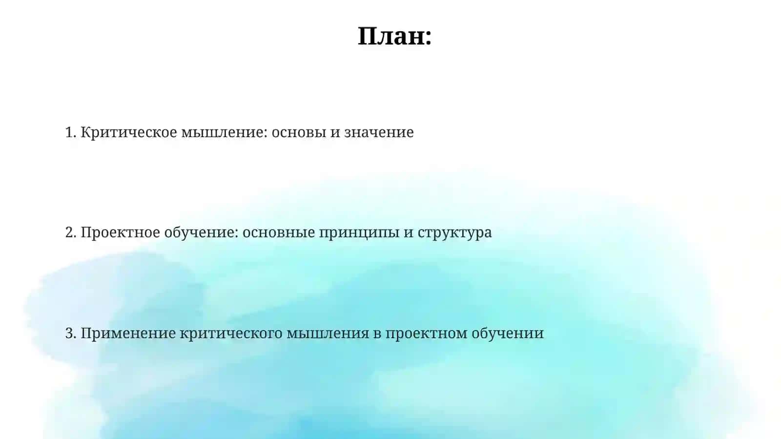 Критическое мышление. Основные принципы проектного обучения 2