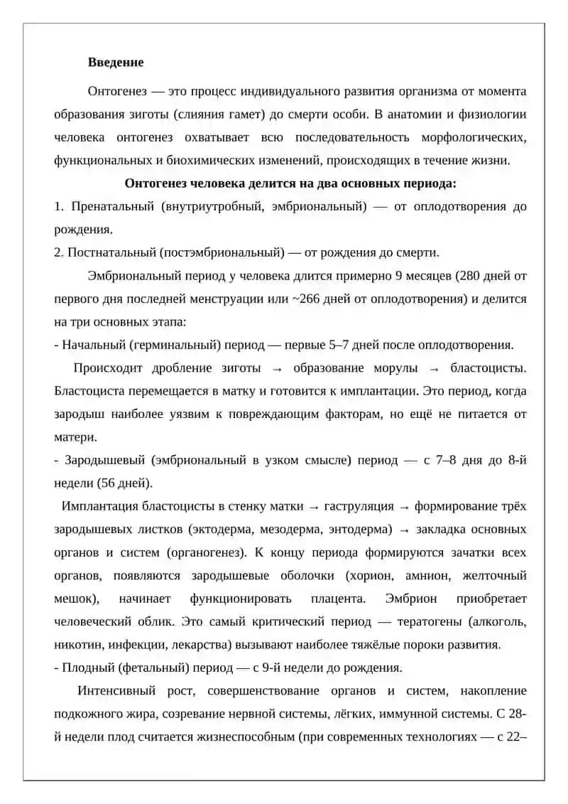 Онтогенез. Особенности эмбрионального развития. Основные периоды постнатального онтогенеза 2