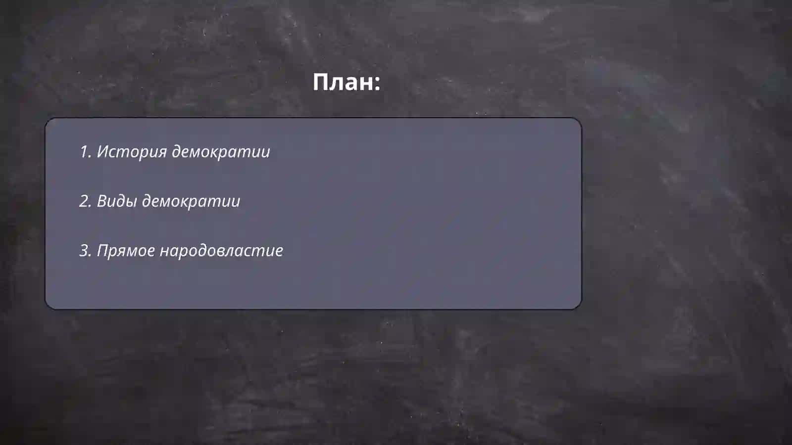 История демократии 2
