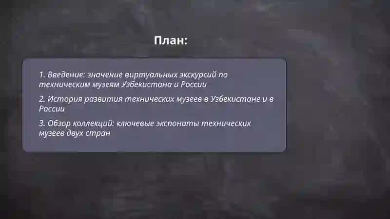 Виртуальнач єкскурсия по техничиским музеям Узбекистанп и россии 2