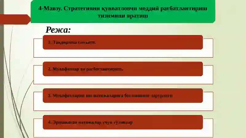 Стратегияни қувватловчи моддий рағбатлантириш тизими 2