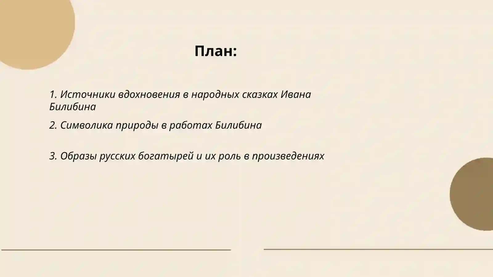 Фолкьлорные образы и мотивы и живописи Ивана Билибина 2