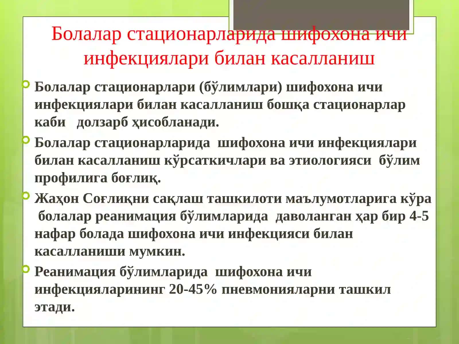 Болалар стационарларида ва реанимация бўлимларида шифохона ичи инфекциялари олдини олиш ва уларни текшириш тартиби 2