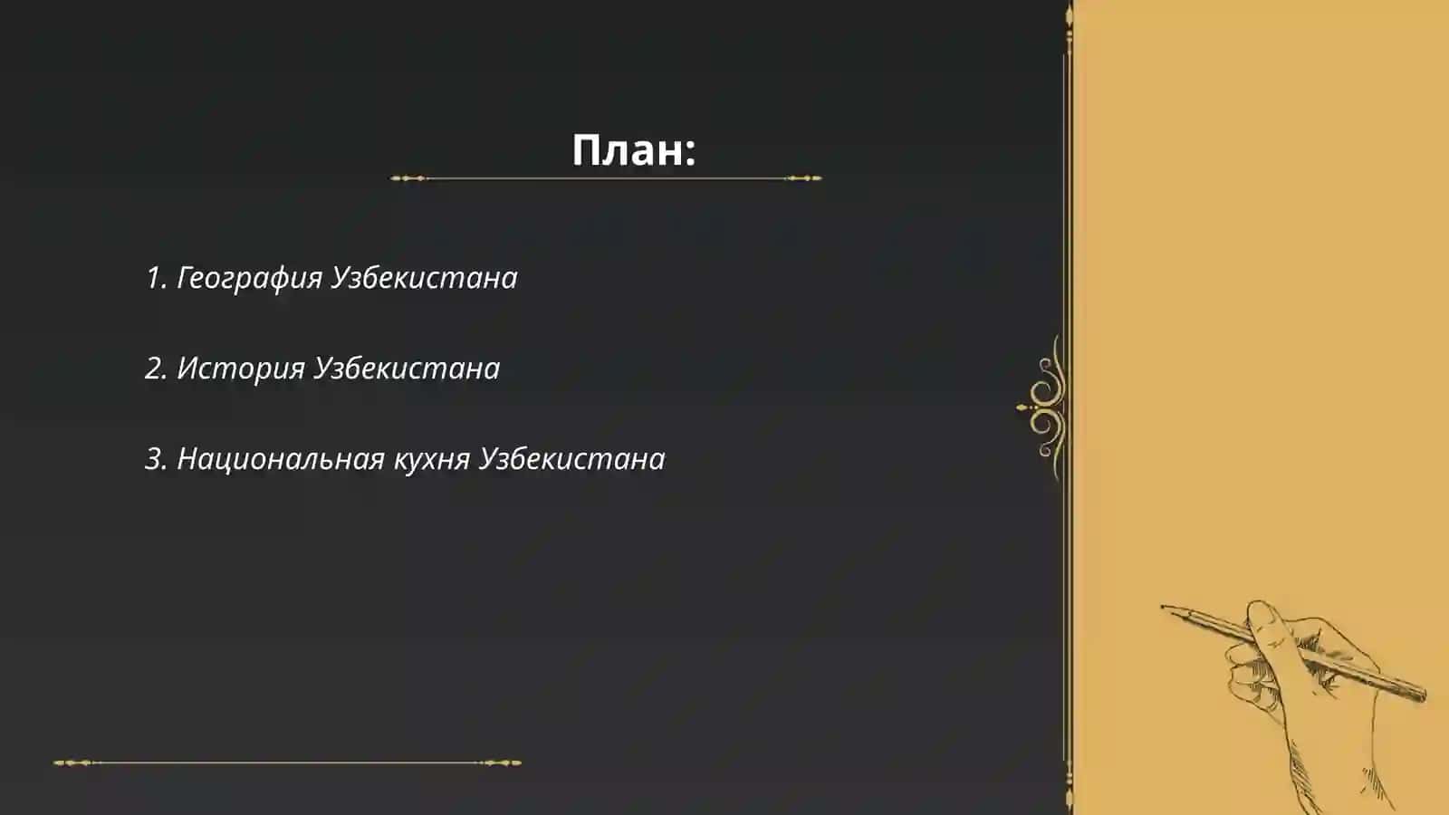 Моя родина узбекистан 2