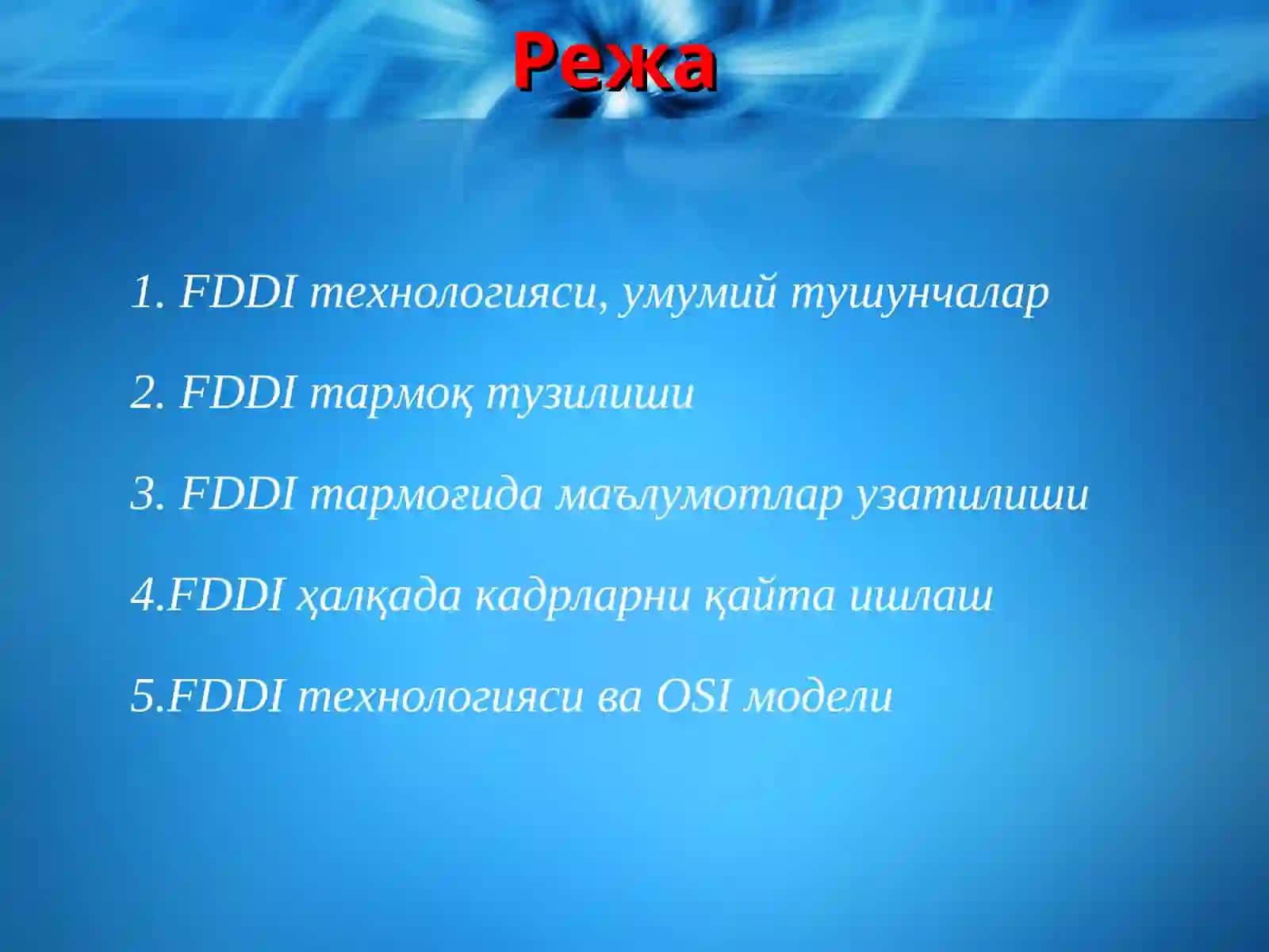 FDDI технологияси 2