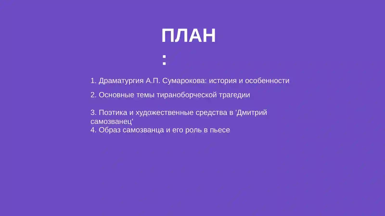Драматургия А.П.Сумарокова.Поэтика тираноборческой трагедии "Дмитрий самозванец" 2
