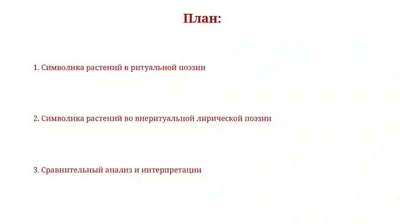 Растительная символика в обрядовой и необрядовой лирике 2