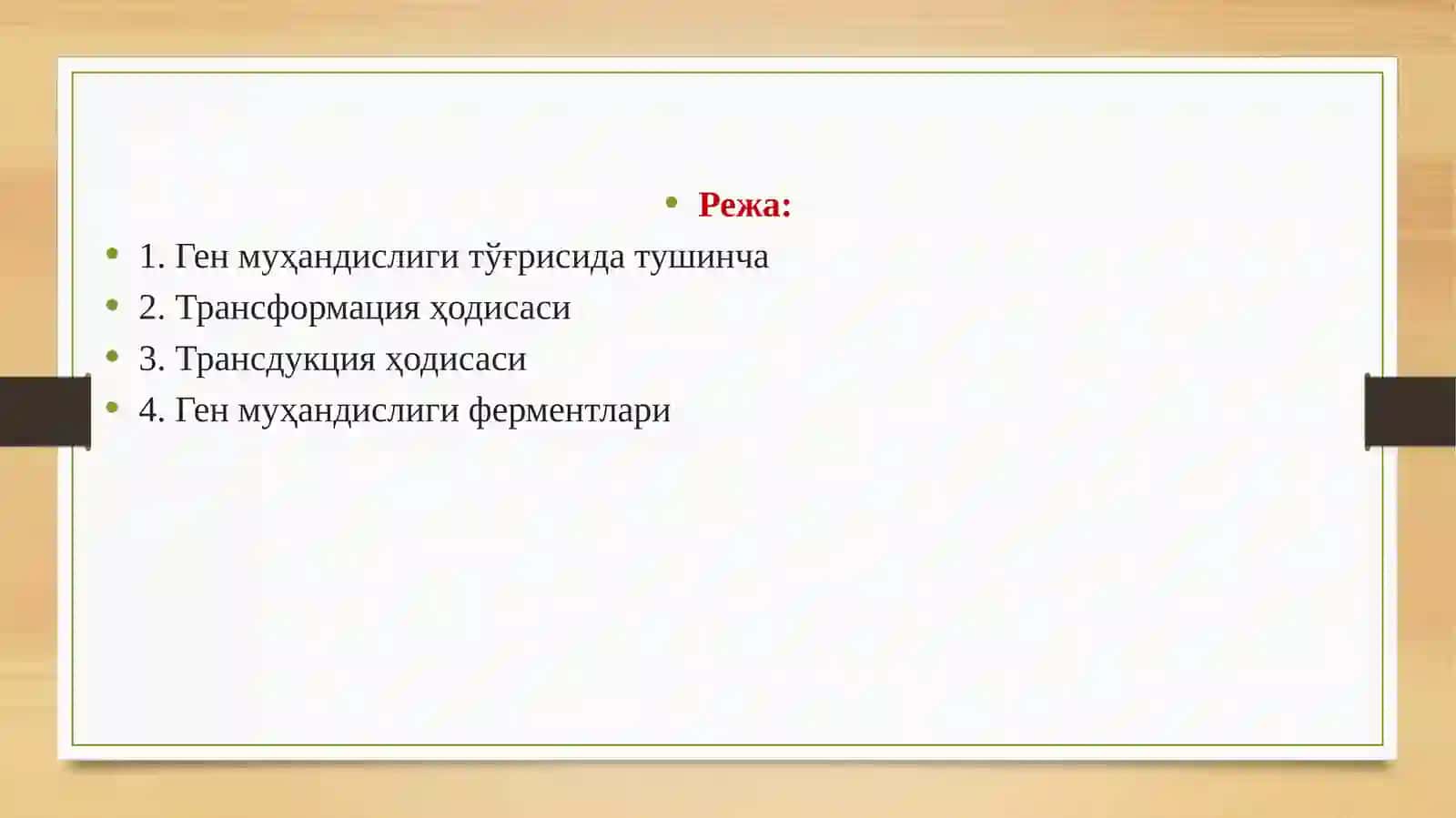 ГЕН МУҲАНДИСЛИГИ АСОСЛАРИ 2