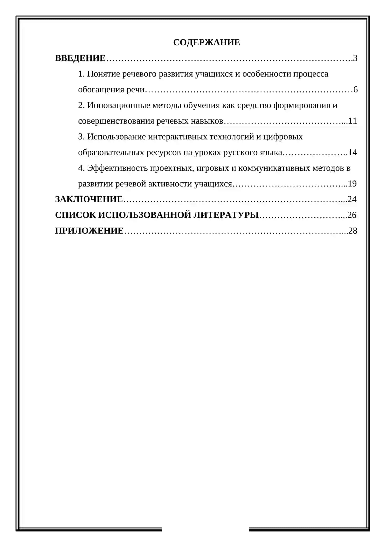 Применения инновационных методов в обогащение речи учащихся 2