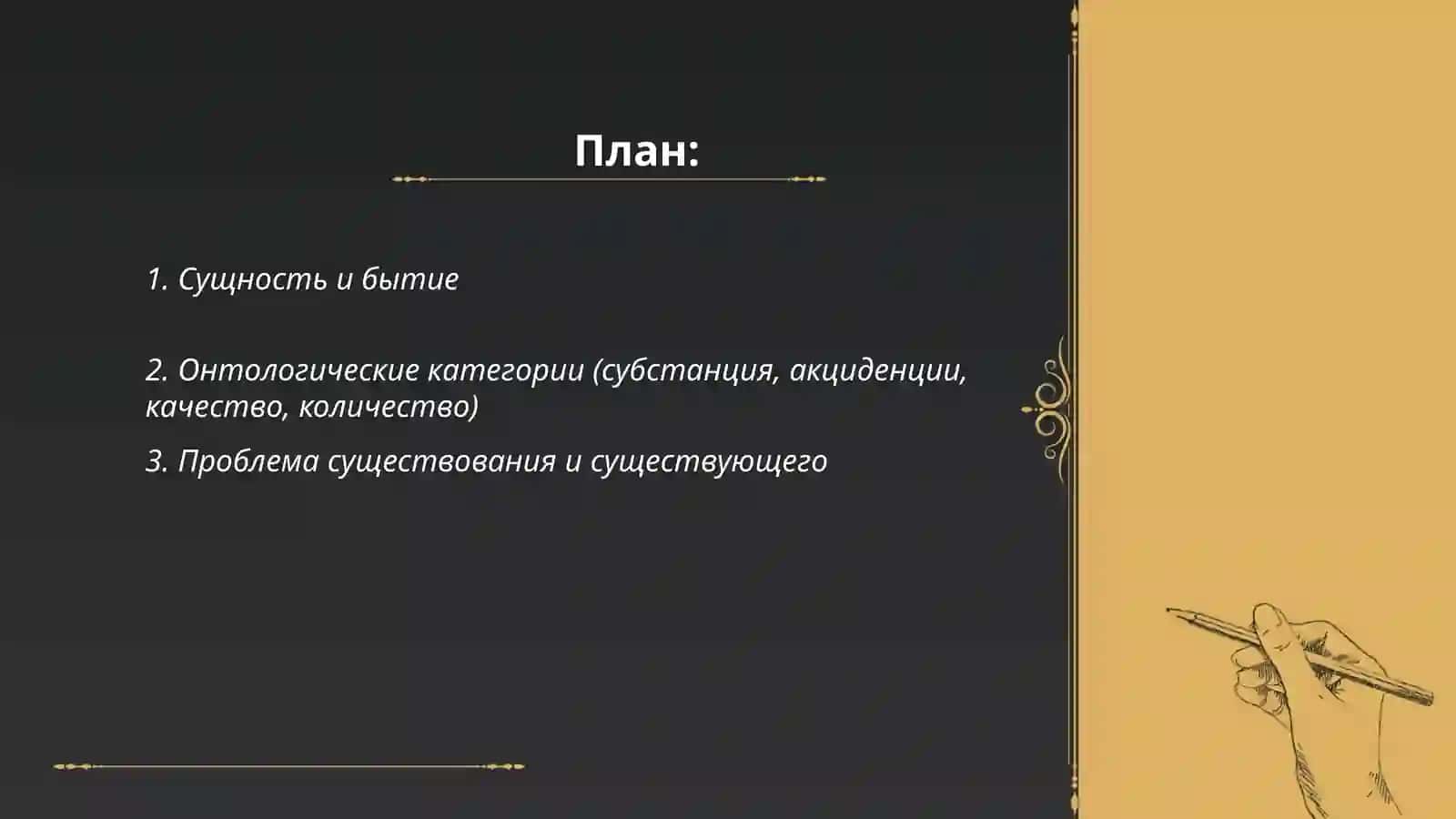 Философия бытия (Онтология) 2