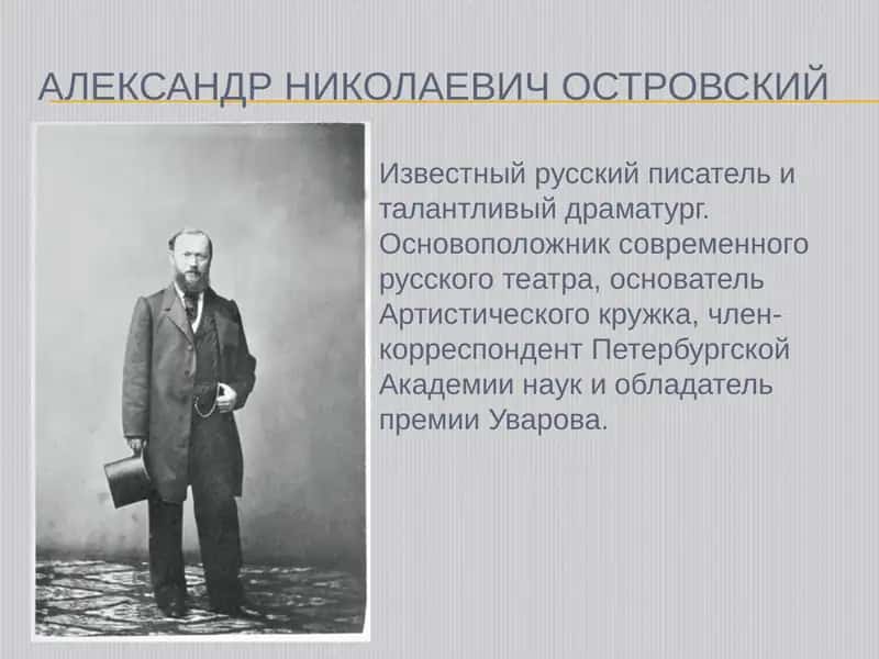 Александр Николаевич Островский 2