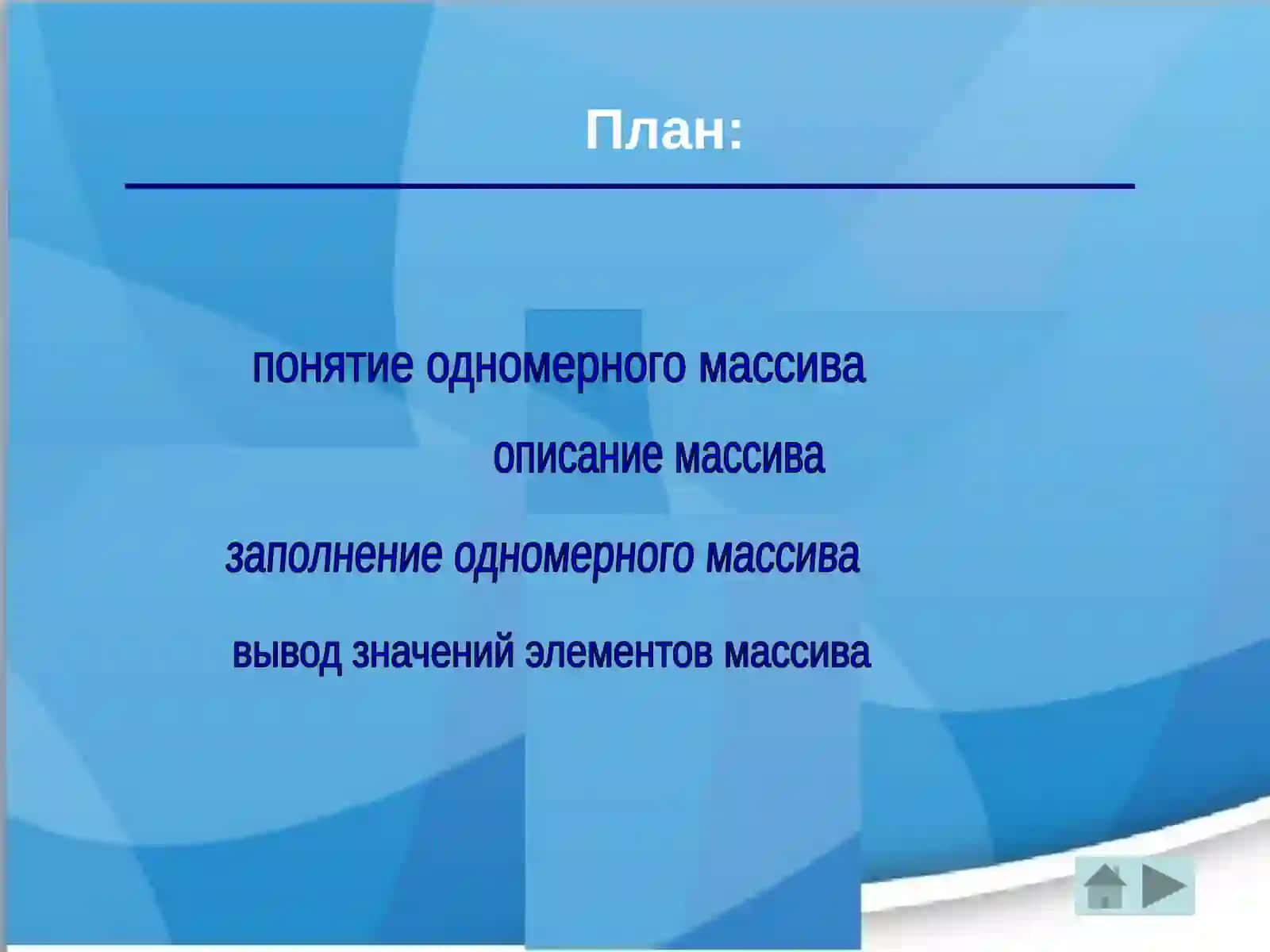 Работа массивами величинами на языкеPASCAL 2