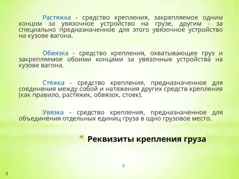 10-маъруза. Юкларни вагонларга жойлаштириш ва маҳкамлаш 2