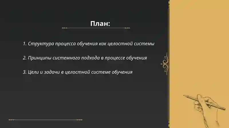 Структура процесса обучения как целостной системы 2