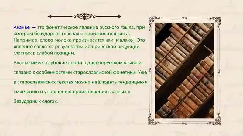 История аканья. Основные гипотезы 0 времени и месте возникновения аканья. Отражение аканья в совреме 2