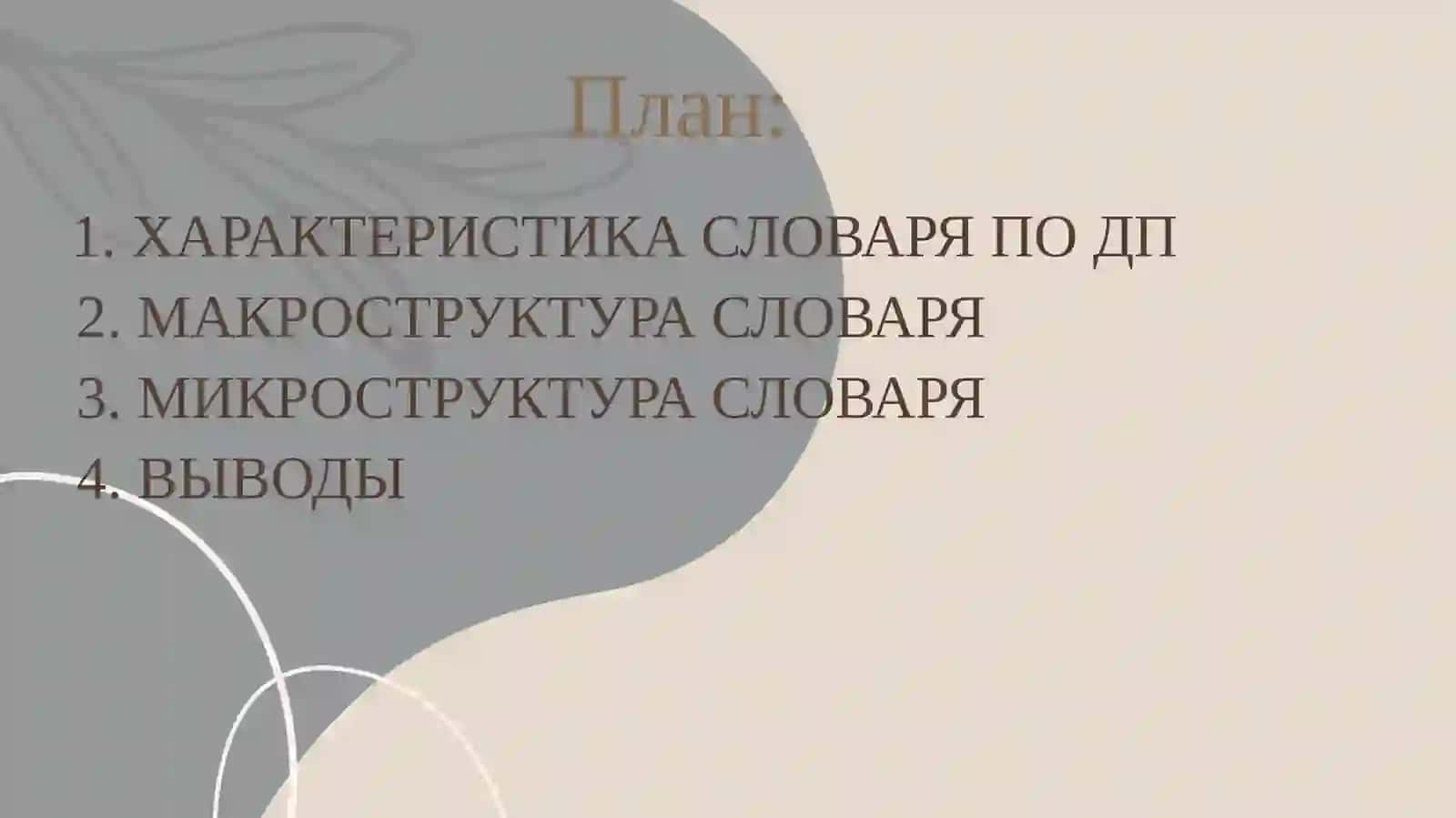 Анализ лингвистического словаря 2