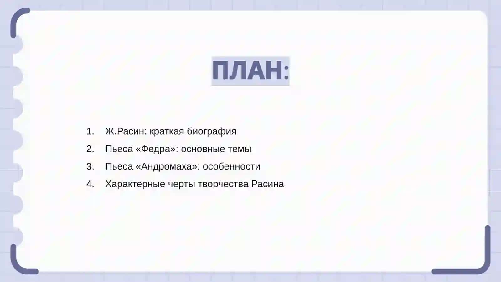Ж.Расина. («Федра», «Андромаха»). Характерная особенность творчества 2