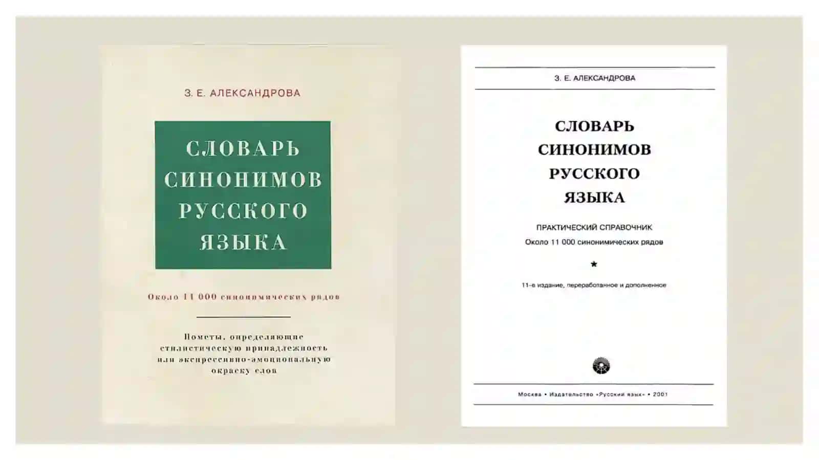 Анализ  «Словарь синонимов русского языка» з. е. александровой 2